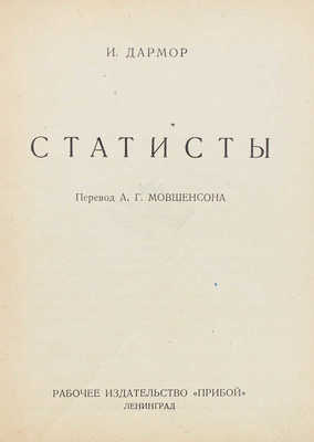 Дармор И. Статисты / Пер. А.Г. Мовшенсона. Л.: Прибой, 1926.
