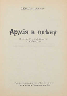 Двингер Э.Э. Армия в плену / Пер. с нем. Л. Мейерсона. Рига: Renaissance, [1930-е].