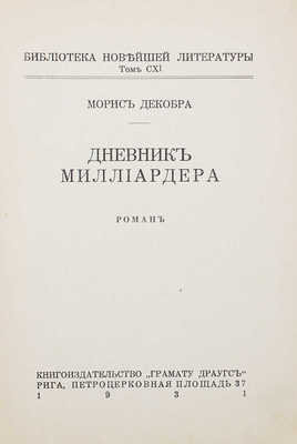 Декобра М. Дневник миллиардера. Роман. Рига: Грамату Драугсъ, 1931.