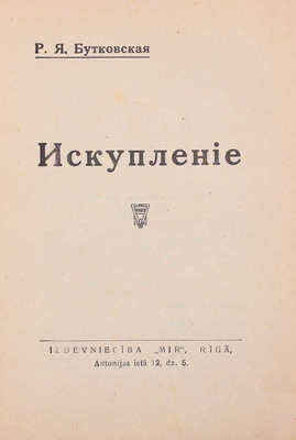 Бутковская Р.Я. Искупление. Рига: Мир, [1935].