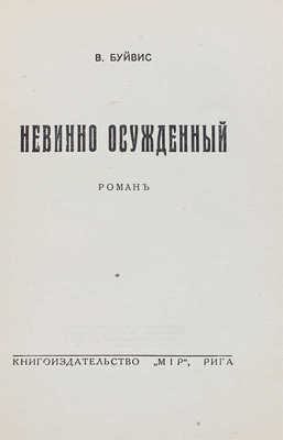 Буйвис В. Невинно осужденный. Роман. Рига: Мир, [1929].