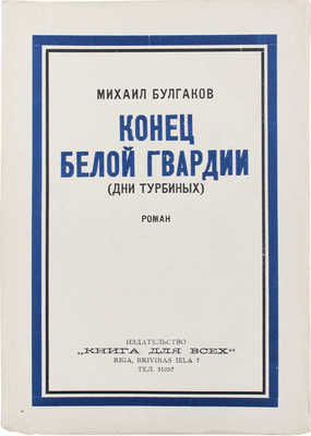 Булгаков М.А. Конец белой гвардии. (Дни Турбиных). Роман. Рига: Книга для всех, 1929.