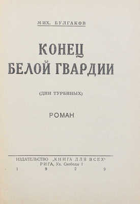 Булгаков М.А. Конец белой гвардии. (Дни Турбиных). Роман. Рига: Книга для всех, 1929.