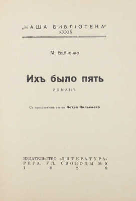 Бабченко М. Их было пять. Роман / С прил. статьи Петра Пильского. Рига: Кн-во «Литература», 1928.