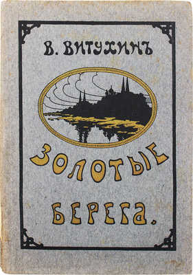 Витухин В. Золотые берега. Повесть. Берлин: Стяг, 1923.