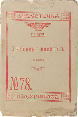 Бартш Р.Х. Любовный напиток. Рассказ / Пер. Р. Маркович. СПб., 1912.