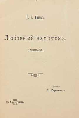 Бартш Р.Х. Любовный напиток. Рассказ / Пер. Р. Маркович. СПб., 1912.