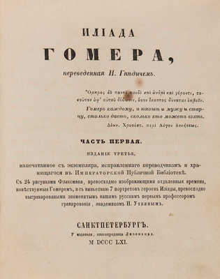 Илиада Гомера, переведенная Н. Гнедичем. СПб.: Лисенков, 1861. 