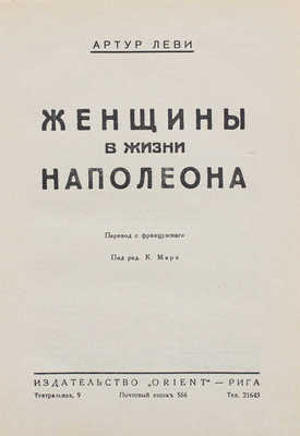 Леви А. Женщины в жизни Наполеона / Пер. с фр.; под ред. К. Марка. Рига: Orient, [1928].