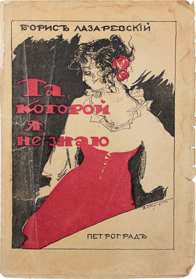 Лазаревский Б.А. Та, которой я не знаю. Рассказы. Пг.: Петроград, 1917.