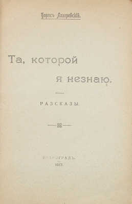 Лазаревский Б.А. Та, которой я не знаю. Рассказы. Пг.: Петроград, 1917.