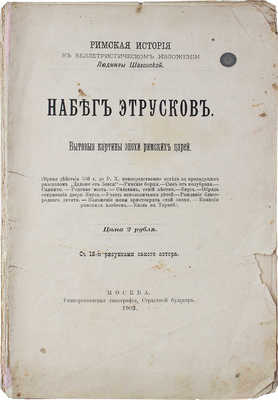 Шаховская Л. Набег этрусков. Бытовые картины эпохи римских царей / С 18 рис. самого автора. М.: Университетская тип., 1902.