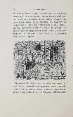 Шаховская Л. Набег этрусков. Бытовые картины эпохи римских царей / С 18 рис. самого автора. М.: Университетская тип., 1902.