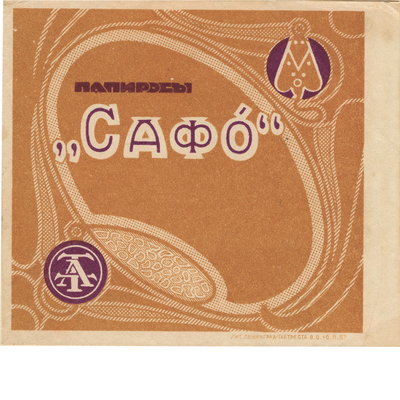 Рекламный вкладыш папиросы «Сафо» Ленинград Табтрест