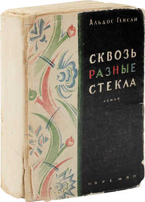 Хаксли О. Сквозь разные стекла. Роман / Пер. с англ. М.Е. Абкиной; под ред. Д.М. Горфинкеля. Л.: Время, 1930.