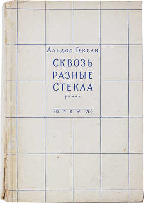 Хаксли О. Сквозь разные стекла. Роман / Пер. с англ. М.Е. Абкиной; под ред. Д.М. Горфинкеля. Л.: Время, 1930.