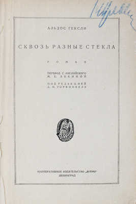 Хаксли О. Сквозь разные стекла. Роман / Пер. с англ. М.Е. Абкиной; под ред. Д.М. Горфинкеля. Л.: Время, 1930.