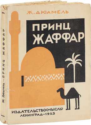 Дюамель Ж. Принц Жаффар. Le prince Jaffar / Пер. Я. Шацмана. Л.: Мысль, 1925.