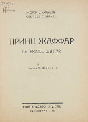 Дюамель Ж. Принц Жаффар. Le prince Jaffar / Пер. Я. Шацмана. Л.: Мысль, 1925.