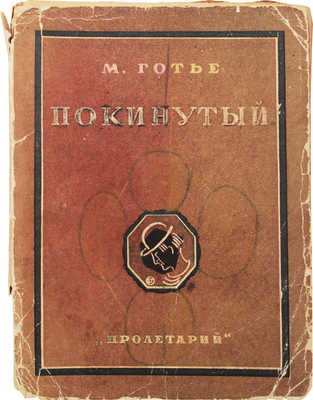 Готье М. Покинутый / Пер. с фр. В. Горовской. [Харьков]: Пролетарий, [1928].