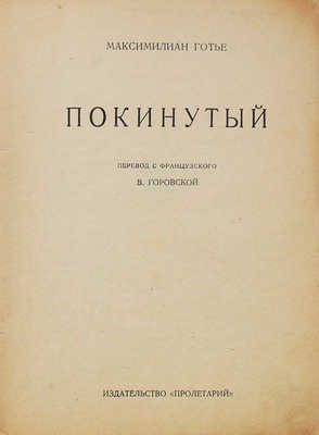 Готье М. Покинутый / Пер. с фр. В. Горовской. [Харьков]: Пролетарий, [1928].