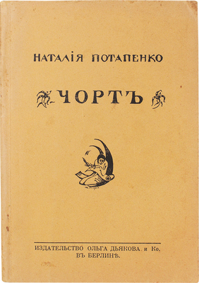 Потапенко Н. Чорт / Обл. работы Н. Лагорио. Берлин: Изд-во «Ольга Дьякова и Ко», [1922].