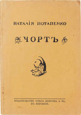 Потапенко Н. Чорт / Обл. работы Н. Лагорио. Берлин: Изд-во «Ольга Дьякова и Ко», [1922].