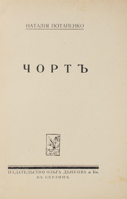 Потапенко Н. Чорт / Обл. работы Н. Лагорио. Берлин: Изд-во «Ольга Дьякова и Ко», [1922].