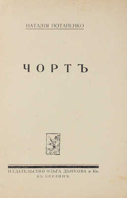 Потапенко Н. Чорт / Обл. работы Н. Лагорио. Берлин: Изд-во «Ольга Дьякова и Ко», [1922].