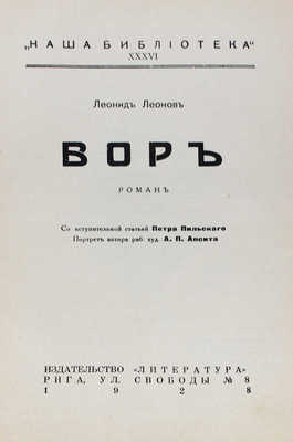 Леонов Л. Вор. Роман / Портрет автора худож. А.П. Апсита; вступ. ст. П. Пильского. [В 3 кн.]. Кн. 1—3. Рига: Литература, 1928.