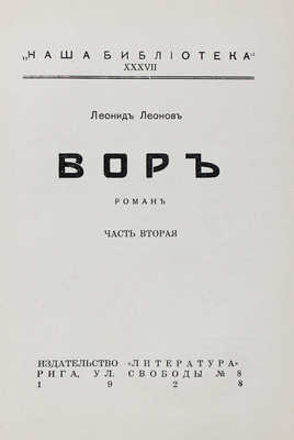 Леонов Л. Вор. Роман / Портрет автора худож. А.П. Апсита; вступ. ст. П. Пильского. [В 3 кн.]. Кн. 1—3. Рига: Литература, 1928.