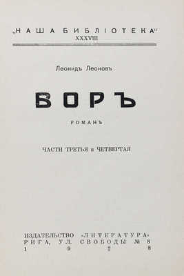 Леонов Л. Вор. Роман / Портрет автора худож. А.П. Апсита; вступ. ст. П. Пильского. [В 3 кн.]. Кн. 1—3. Рига: Литература, 1928.