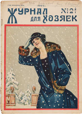Журнал для хозяек. № 2. 1925. 