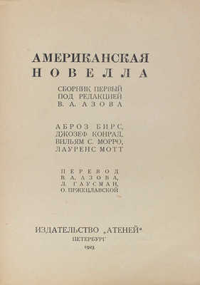 Американская новелла. Сб. 1 / Под ред. В.А. Азова; А. Бирс, Д. Конрад, В.С. Морро, Л. Мотт; пер. В.А. Азова, Л. Гаусман, О. Пржецлавской. Пб.: Атеней, 1923.