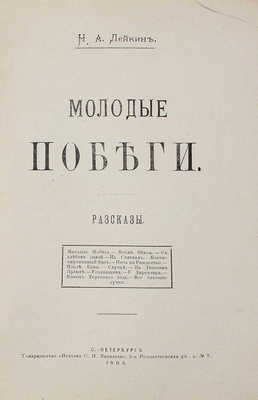 Лейкин Н.А. Молодые побеги. Рассказы. СПб.: Т-во «Печатня С.П. Яковлева», 1904.