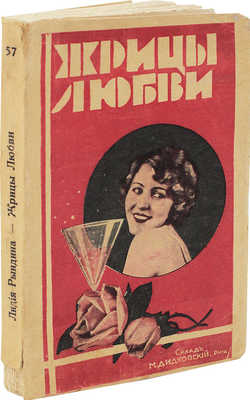 Рындина Л. Жрицы любви. Рига: М. Дидковский, 1930.
