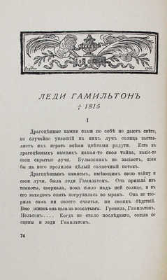 Рындина Л. Жрицы любви. Рига: М. Дидковский, 1930.