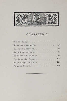 Рындина Л. Жрицы любви. Рига: М. Дидковский, 1930.