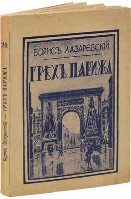 Лазаревский Б.А. Грех Парижа. Рига: Изд. М. Дидковского, [1928].