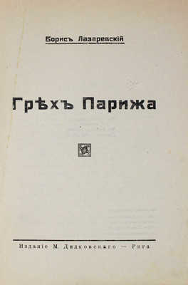 Лазаревский Б.А. Грех Парижа. Рига: Изд. М. Дидковского, [1928].