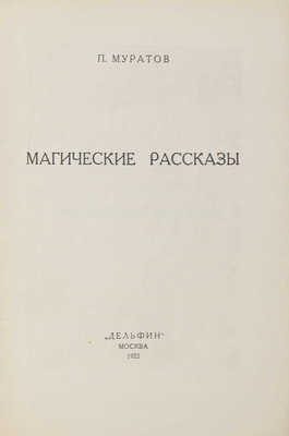 Муратов П.П. Магические рассказы / Фронтиспис исполнен Н.П. Ульяновым; марка изд-ва В.А. Фаворского. М.: Дельфин, 1922.