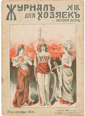 Журнал для хозяек. 1914. № 18. 