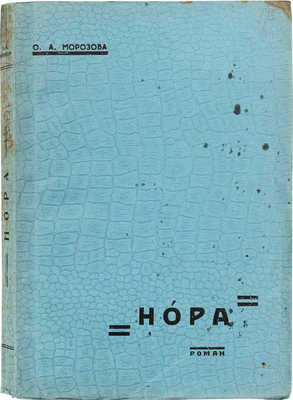 Морозова О.А. Нора. Роман из петербургской жизни. [Тяньцзин]: Наше знание, [1938].