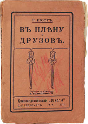 Шотт Р. В плену у друзов / Пер. с нем. М. Волошиновой. СПб.: Всходы, 1911.