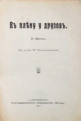 Шотт Р. В плену у друзов / Пер. с нем. М. Волошиновой. СПб.: Всходы, 1911.