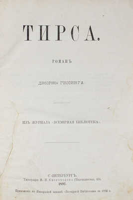 Гиссинг Д. Тирса. Роман. СПб.: Тип. И.Н. Скороходова, 1893.