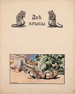 Гославский Петр Петрович. 10 листов иллюстраций к кн.: Толстой Л. Н. Сказки и были. Рис. П.П. Гославского. 1-я кн. М.: Радуга, 1911