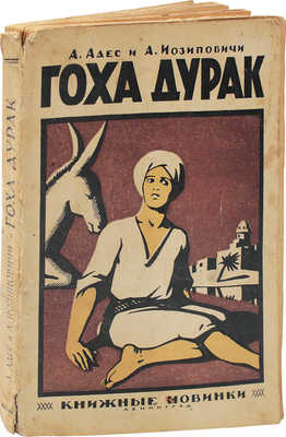 Адес А., Иосиповичи А. Гоха-дурак / Пер. с фр. Л.: Книжные новинки, 1926.