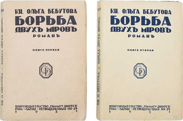 Бебутова О.Г. Борьба двух миров. Исторический роман из времен императора Александра I в 2 кн. Рига, 1931.