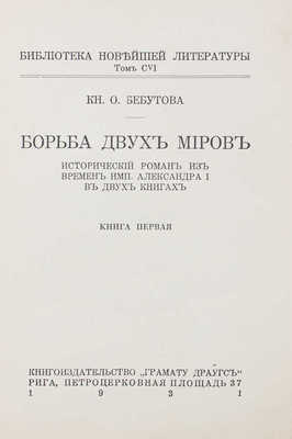 Бебутова О.Г. Борьба двух миров. Исторический роман из времен императора Александра I в 2 кн. Рига, 1931.